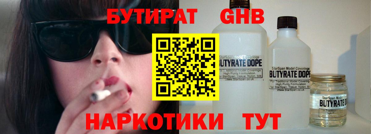 БУТИРАТ жидкий экстази Канск